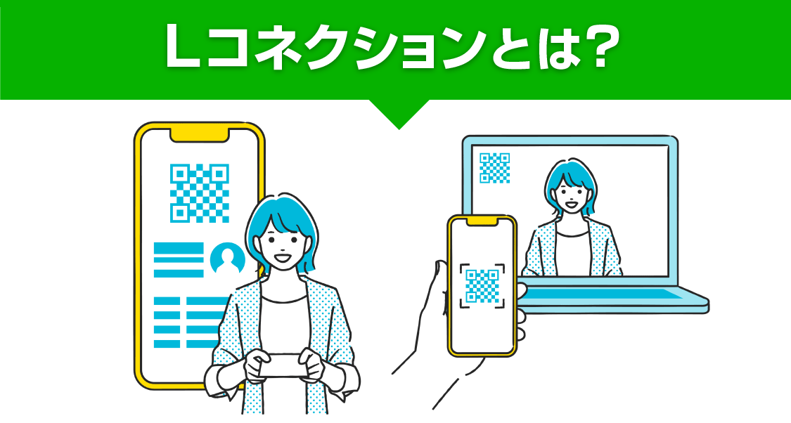 Lコネクションとは？