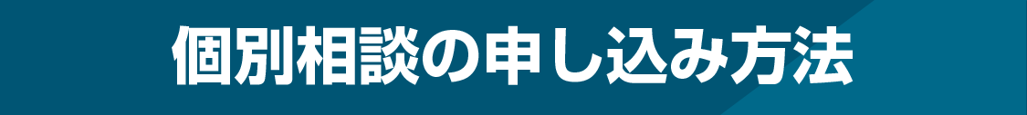 個別相談の申し込み方法