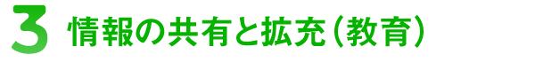 情報の共有と拡充（教育）