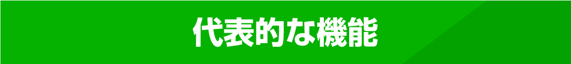 代表的な機能