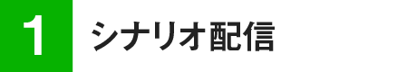 シナリオ配信