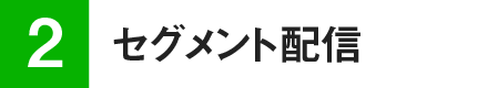 セグメント配信