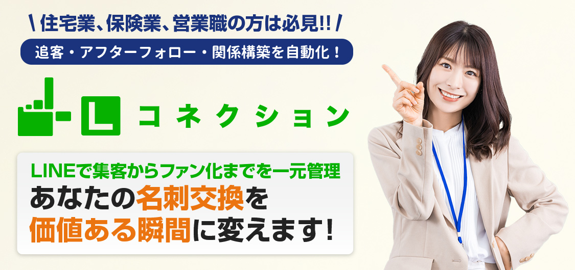 追客・アフターフォロー・関係構築を自動化！Lコネクションはあなたの名刺交換を価値ある瞬間に変えます！