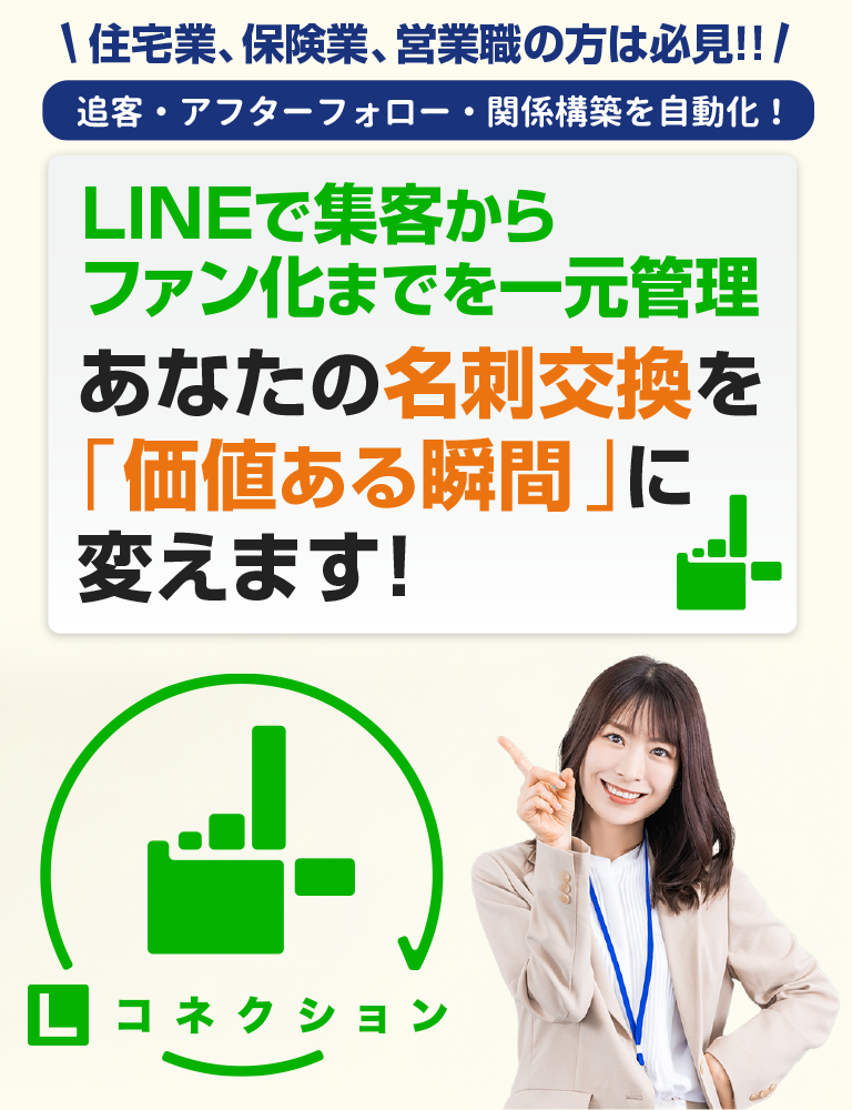 追客・アフターフォロー・関係構築を自動化！Lコネクションはあなたの名刺交換を価値ある瞬間に変えます！