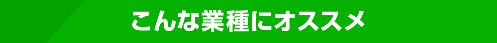 こんな業種にオススメ