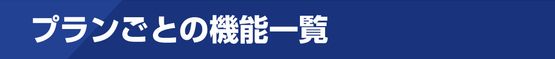 プランごとの機能一覧